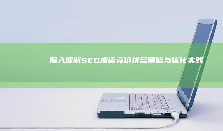 深入理解SEO术语：竞价排名策略与优化实践